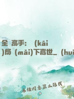 全職高手：開(kāi)局買(mǎi)下嘉世
