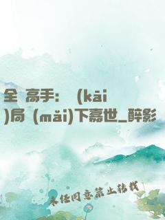 全職高手：開(kāi)局買(mǎi)下嘉世