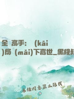 全職高手：開(kāi)局買(mǎi)下嘉世