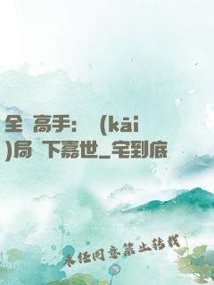 全職高手：開(kāi)局買下嘉世