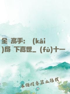 全職高手：開(kāi)局買下嘉世