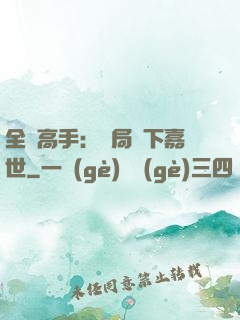 全職高手：開局買下嘉世