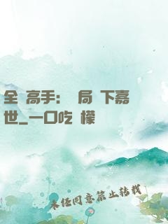全職高手：開局買下嘉世