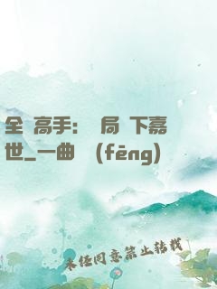 全職高手：開局買下嘉世