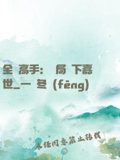 全職高手：開局買下嘉世
