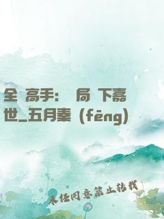 全職高手：開局買下嘉世