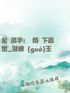全職高手：開局買下嘉世