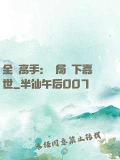 全職高手：開局買下嘉世