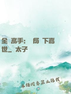 全職高手：開局買下嘉世