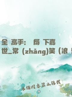 全職高手：開局買下嘉世