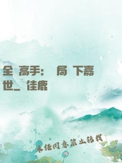 全職高手：開局買下嘉世