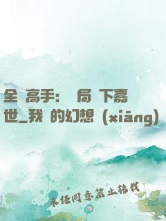 全職高手：開局買下嘉世