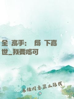 全職高手：開局買下嘉世
