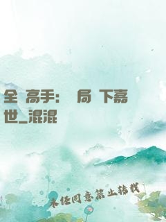 全職高手：開局買下嘉世
