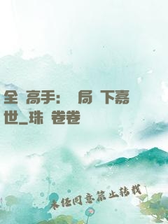 全職高手：開局買下嘉世