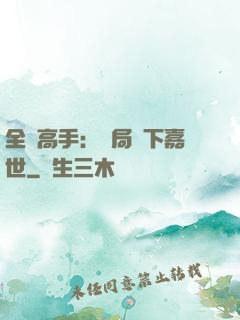 全職高手：開局買下嘉世