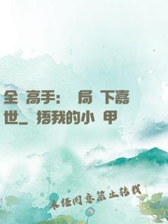 全職高手：開局買下嘉世