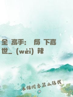 全職高手：開局買下嘉世