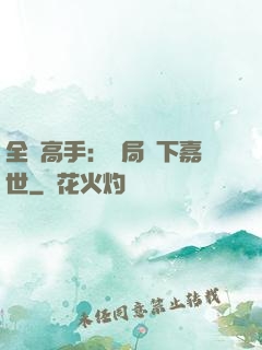 全職高手：開局買下嘉世