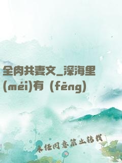 全肉共妻文