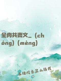 全肉共妻文