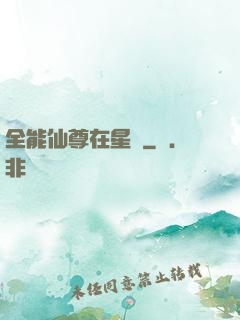 全能仙尊在星際