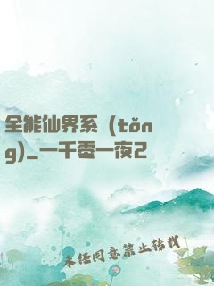 全能仙界系統(tǒng)