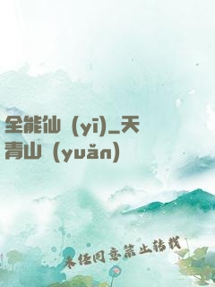 全能仙醫(yī)