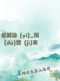 全能仙醫(yī)