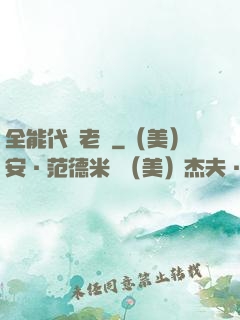 全能代課老師