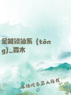 全能修仙系統(tǒng)