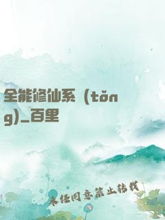 全能修仙系統(tǒng)