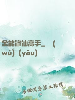 全能修仙高手
