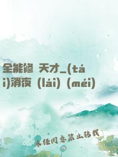 全能修煉天才