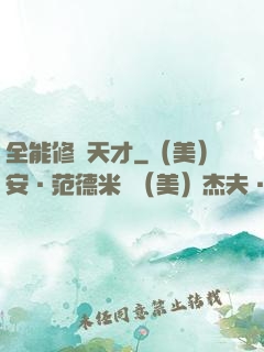 全能修煉天才