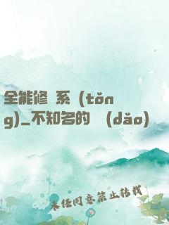 全能修煉系統(tǒng)