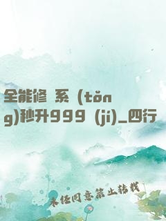 全能修煉系統(tǒng)秒升999級(jí)