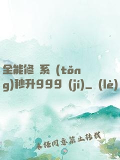 全能修煉系統(tǒng)秒升999級(jí)