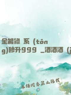 全能修煉系統(tǒng)秒升999級