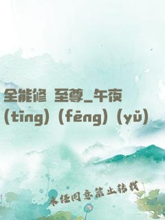 全能修煉至尊