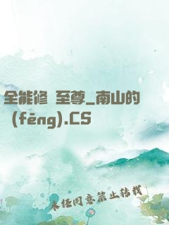全能修煉至尊