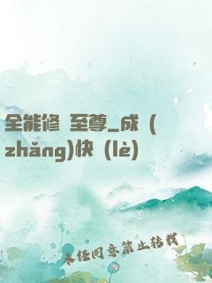 全能修煉至尊