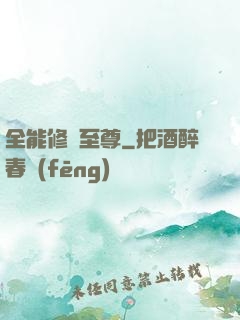 全能修煉至尊
