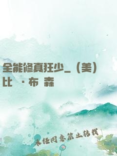 全能修真狂少