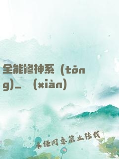 全能修神系統(tǒng)