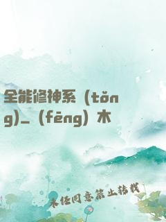 全能修神系統(tǒng)