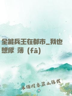 全能兵王在都市