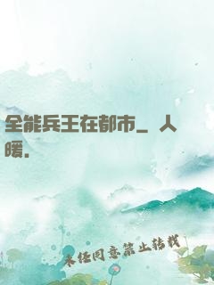 全能兵王在都市