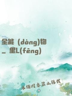 全能動(dòng)物