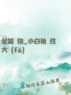 全能動物